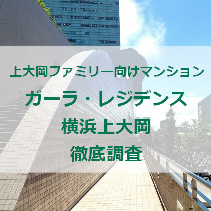 ガーラ レジデンス横浜上大岡のファミリー目線の魅力10選と不安要素4選 Family Mansion Com