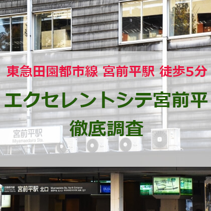 エクセレントシティ宮前平ii ザ アベニューのファミリー目線の魅力14選と不安要素3選 Family Mansion Com